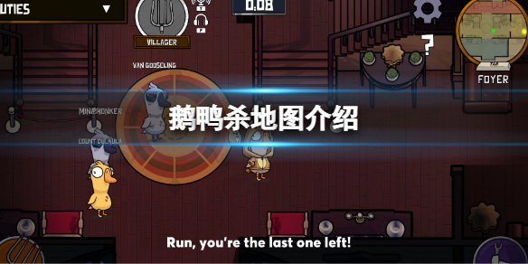 《鵝鴨殺》地圖有哪些？地圖介紹