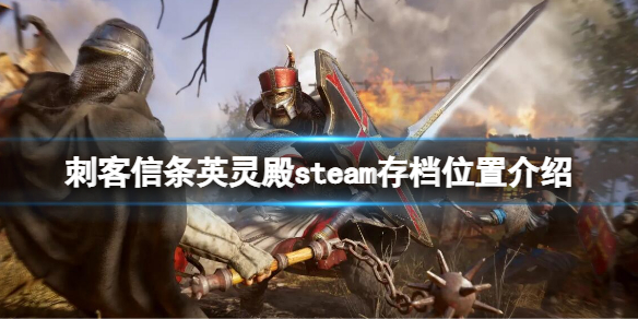 《刺客信條英靈殿》steam存檔位置在哪？steam存檔位置介紹