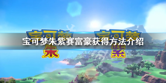 《寶可夢朱紫》賽富豪在哪抓？賽富豪獲得方法介紹