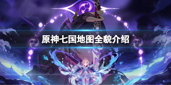 《原神》七國地圖全貌介紹 原神七國地圖一覽