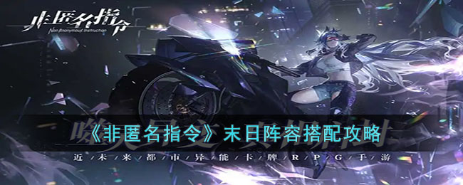 《非匿名指令》末日陣容搭配攻略