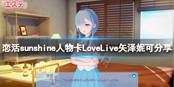 《戀活sunshine》人物卡LoveLive矢澤妮可分享 矢澤妮可怎麼捏？