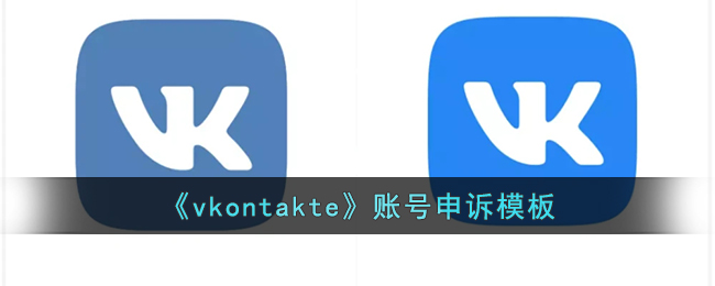 《vkontakte》賬號申訴模板