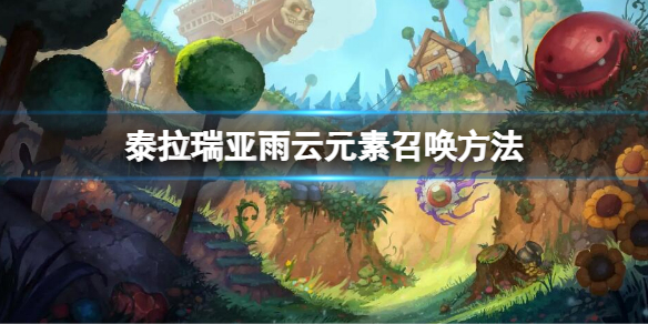 泰拉瑞亞雨雲元素召喚方法 泰拉瑞亞雨雲元素掉落物品