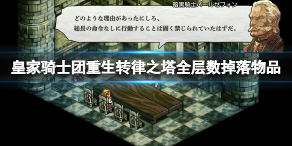 《皇家騎士團重生》轉律之塔全層數掉落物品 轉律之塔掉落物品大全