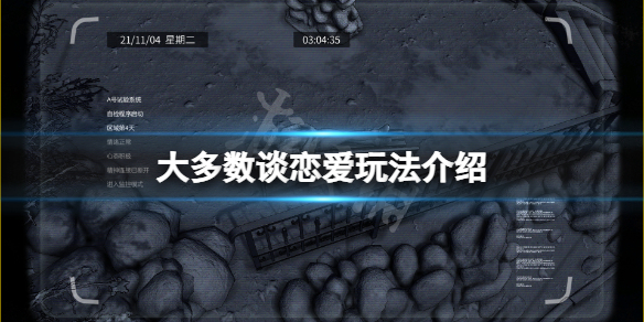 《大多數》遊戲談戀愛怎麼玩？談戀愛玩法介紹