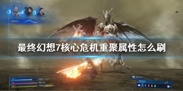 《最終幻想7核心危機重聚》屬性怎麼刷 屬性速刷技巧
