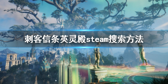 《刺客信條英靈殿》steam怎麼搜?steam搜索方法
