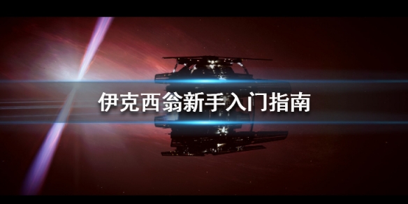 《伊克西翁》新手入門指南 IXION新手要注意什麼？