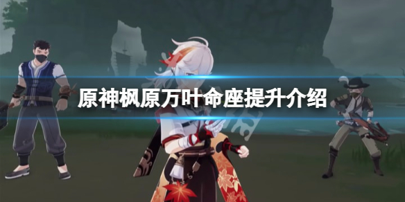 《原神》萬葉命座提升大嗎？楓原萬葉命座提升介紹