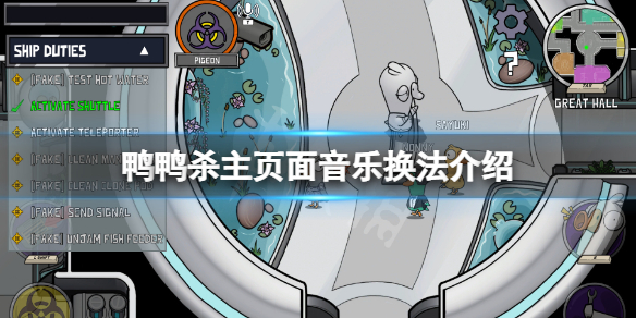 《鵝鴨殺》背景音樂怎麼換？主頁面音樂換法介紹