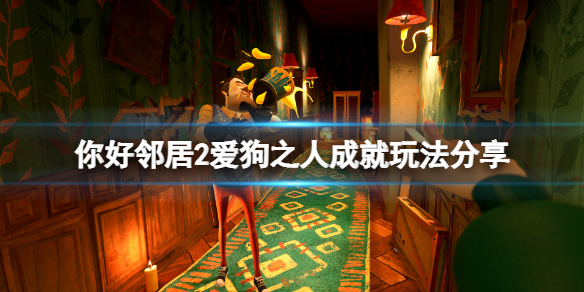 《你好鄰居2》愛狗之人成就怎麼玩？愛狗之人成就玩法分享