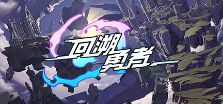 國產Rogue遊戲《回溯勇者》將於明年1月13日發售，預計定價￥39