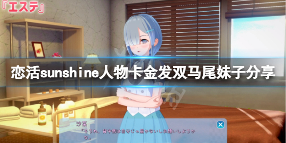 《戀活sunshine》人物卡金發雙馬尾妹子分享 金發雙馬尾妹子怎麼捏？