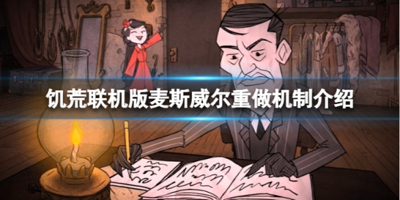 《飢荒聯機版》麥斯威爾重做了後好玩嗎？麥斯威爾重做機制介紹