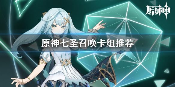《原神》七聖召喚卡組推薦 七聖召喚好用卡組有哪些？