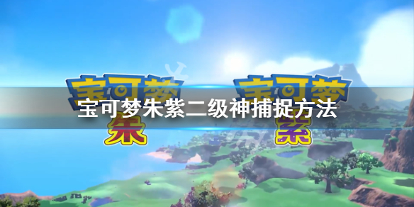 《寶可夢朱紫》二級神怎麼捉？二級神捕捉方法