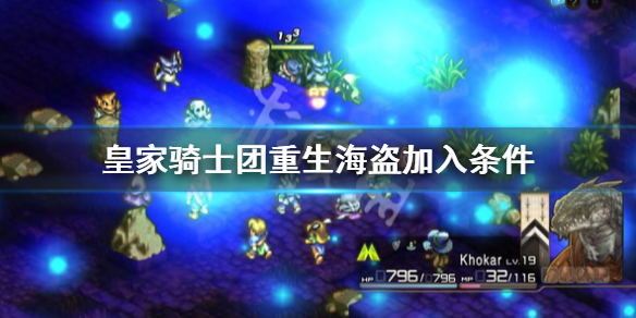 《皇家騎士團重生》海盜怎麼收？海盜加入條件