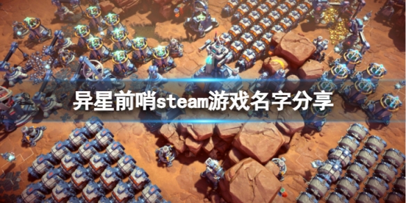 《異星前哨》steam上叫什麼？steam遊戲名字分享