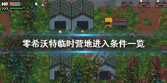 《零希沃特》臨時營地怎麼進?臨時營地進入條件一覽