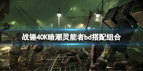 戰錘40K暗潮靈能者bd搭配組合 靈能者bd怎麼組合