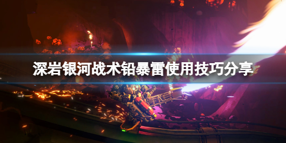 《深岩銀河》戰術鉛暴雷怎麼用？戰術鉛暴雷使用技巧分享