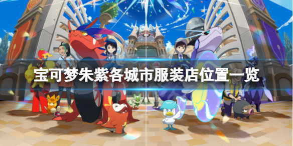 《寶可夢朱紫》服裝店在哪個城市？各城市服裝店位置一覽