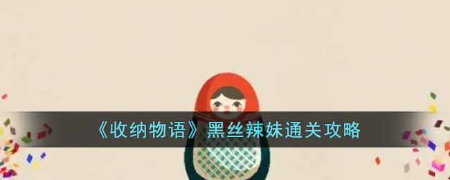 《收納物語》黑絲辣妹通關攻略