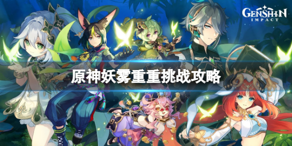 《原神》秋津森夜試膽會妖霧重重怎麼過？妖霧重重挑戰攻略