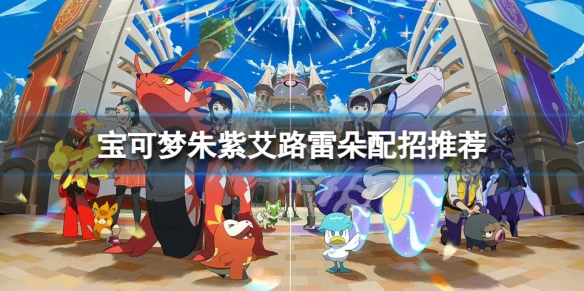 《寶可夢朱紫》艾路雷朵怎麼配招？艾路雷朵配招推薦