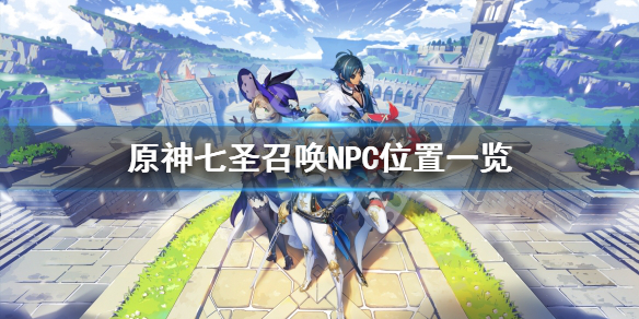 《原神》七聖召喚大世界牌手位置在哪？七聖召喚NPC位置一覽