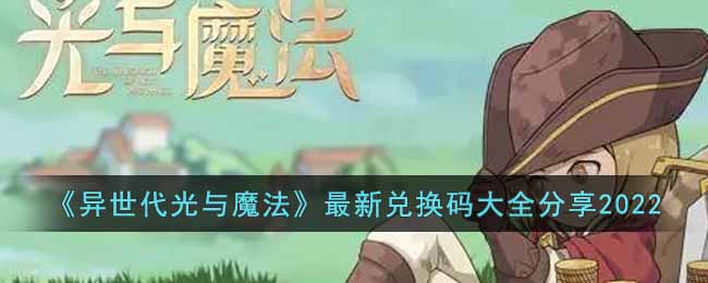 《異世代光與魔法》最新兌換碼大全分享2022