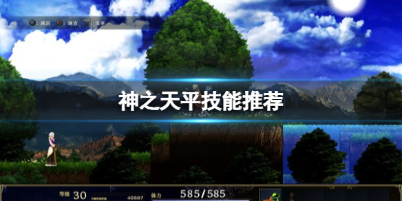 《神之天平》技能推薦 好用的技能有哪些？