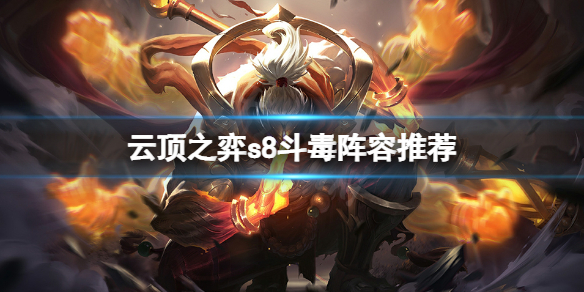 《雲頂之弈》s8斗毒陣容怎麼玩？s8斗毒陣容推薦