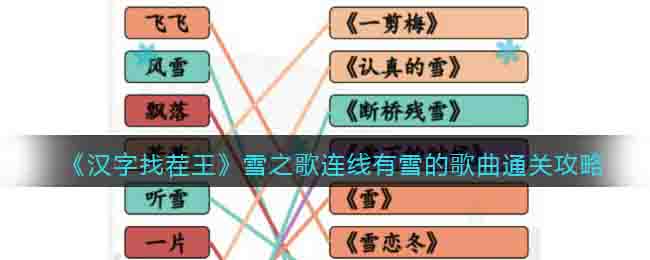 《漢字找茬王》雪之歌連線有雪的歌曲通關攻略
