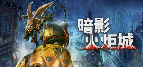 Epic 商城今日免費領取《暗影火炬城》明日可能為《斷鋼》
