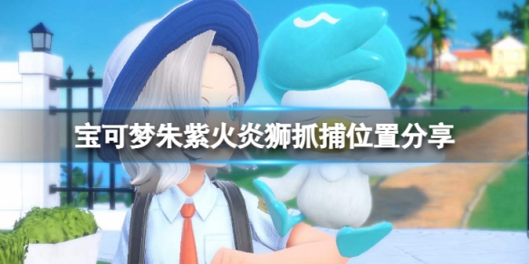 《寶可夢朱紫》火炎獅在哪抓？火炎獅抓捕位置分享