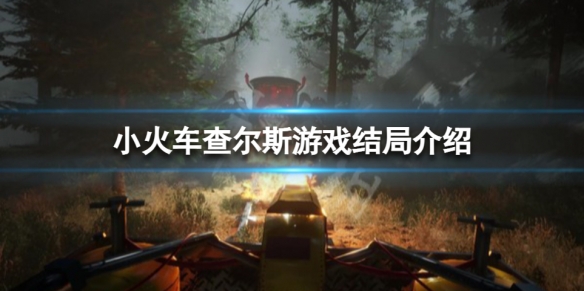 小火車查爾斯結局是什麼-小火車查爾斯遊戲結局介紹