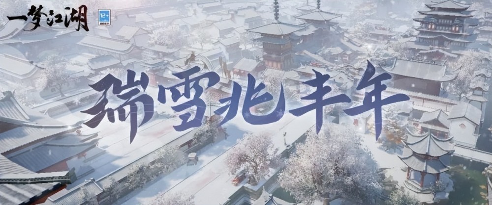 《一夢江湖》四季系統來了，賞雪景更有精美外觀可領取！