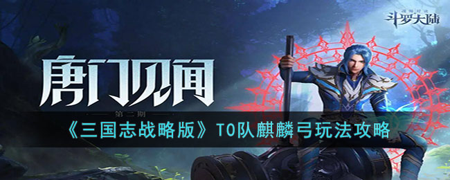 《三國志戰略版》T0隊麒麟弓玩法攻略