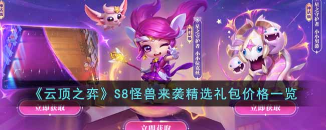 《雲頂之弈》S8怪獸來襲精選禮包價格一覽
