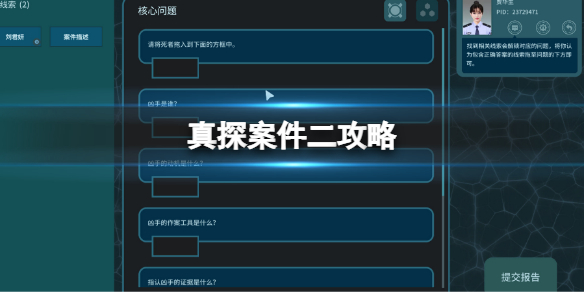 《真探》案件二攻略 案件二解謎玩法