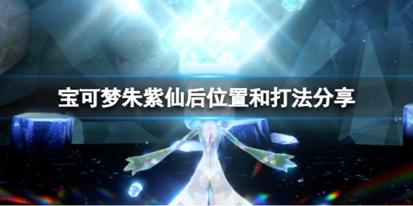 《寶可夢朱紫》仙後怎麼打？仙後位置和打法分享