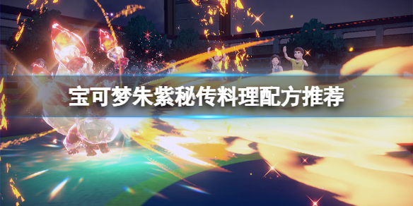 《寶可夢朱紫》秘傳料理配方推薦 秘傳料理配方選什麼？