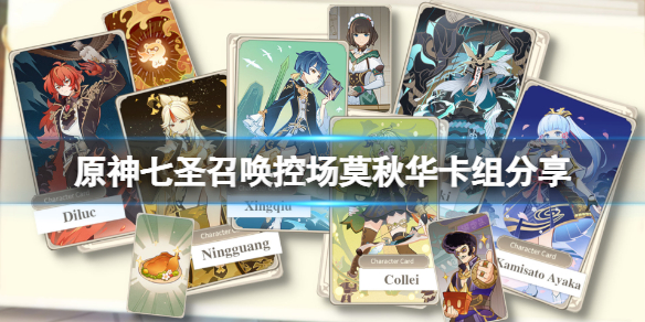 《原神》七聖召喚控場莫秋華卡組怎麼玩？七聖召喚控場莫秋華卡組分享