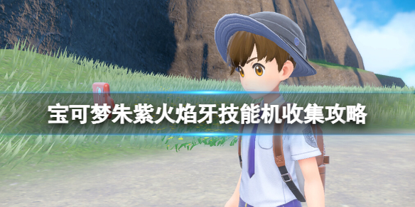 《寶可夢朱紫》火焰牙技能機收集攻略 火焰牙位置在哪？
