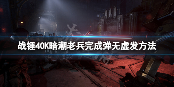 戰錘40K暗潮老兵完成彈無虛發方法 彈無虛發老兵怎麼玩