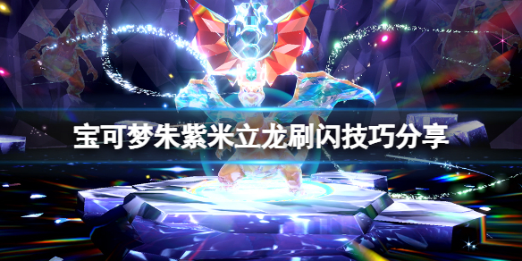 《寶可夢朱紫》米立龍刷閃技巧分享 閃光米立龍顏色是什麼？