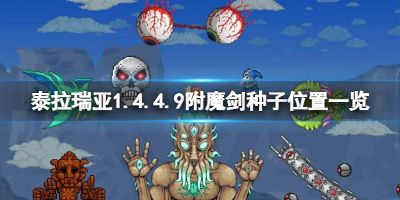 《泰拉瑞亞》1.4.4.9附魔劍種子在哪？1.4.4.9附魔劍種子位置一覽