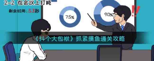 《抖個大包袱》抓緊摸魚通關攻略